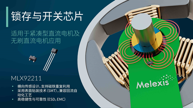 Melexis升級MLX92211系列鎖存器，為電機應用“瘦身”