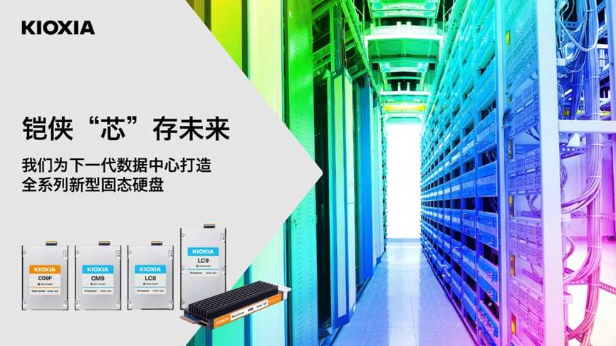 容量高達(dá)245.76TB，鎧俠企業(yè)級與數(shù)據(jù)中心級SSD迎來全面升級